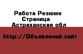 Работа Резюме - Страница 2 . Астраханская обл.